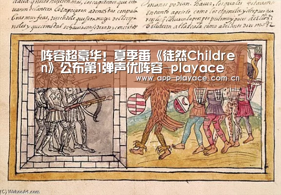 阵容超豪华!夏季番《徒然Children》公布第1弹声优阵容-playace(图1) PA真人