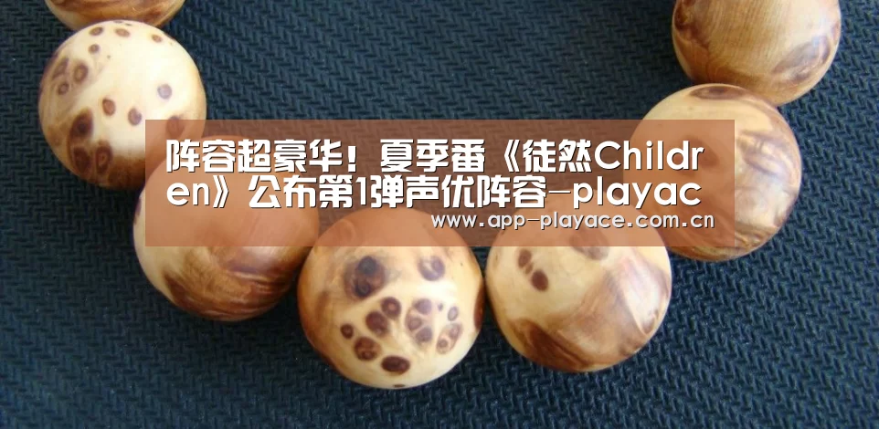 阵容超豪华!夏季番《徒然Children》公布第1弹声优阵容-playace(图4) 阵容超豪华!夏季番《徒然Children》公布第1弹声优阵容-playace(图4)