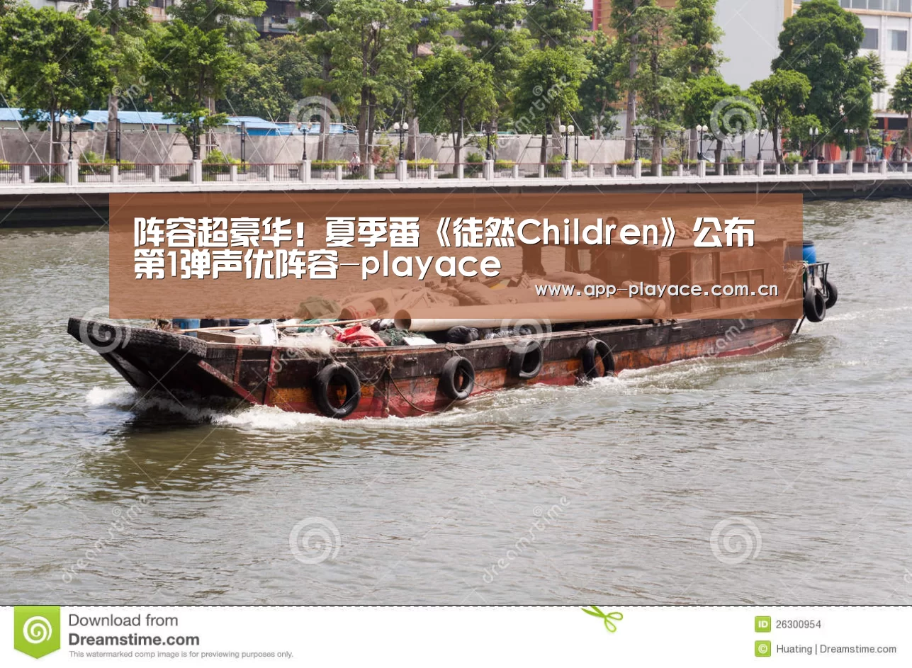 阵容超豪华!夏季番《徒然Children》公布第1弹声优阵容-playace(图3) playace官网