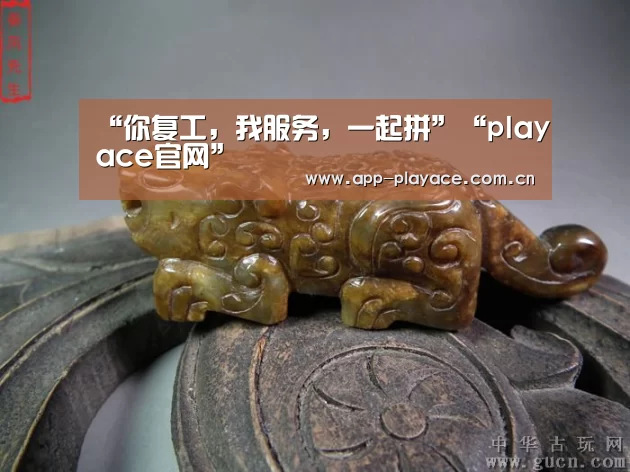 “你复工,我服务,一起拼”“playace官网”(图1) playace官网